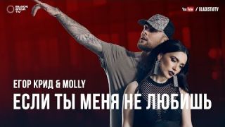 Егор Крид & MOLLY - Если ты меня не любишь (премьера клипа, 2017)