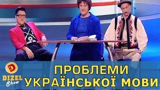 Проблеми Української Мови | Дизель шоу Украина