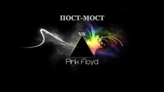 Газ и дым ( муз. Pink Floyd